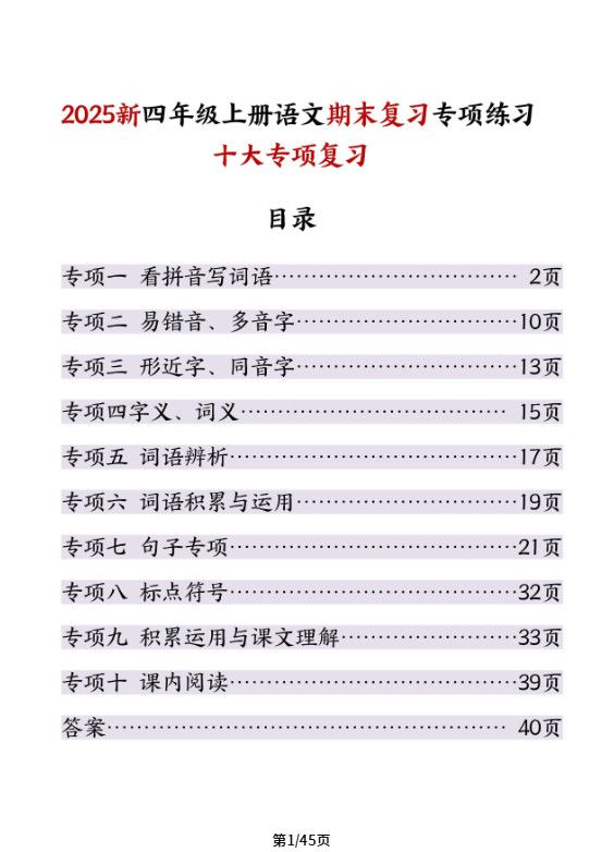 25秋四上语文期末复习十大专项练习（含答案45页）.pdf