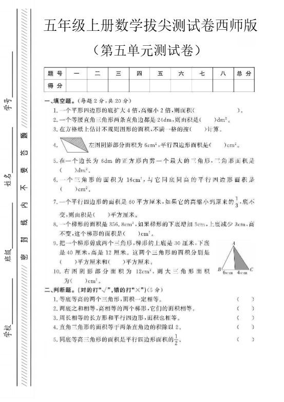 五年级上数学第五单元测试卷2《西师版》