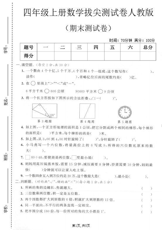 四年级上数学期末测试卷2《人教版》.pdf