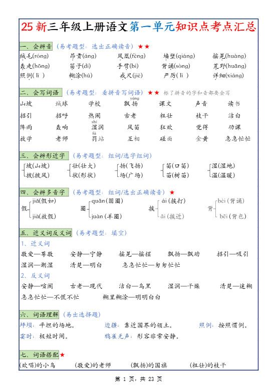 25新三年级上语文1-8单元知识点考点汇总.pdf