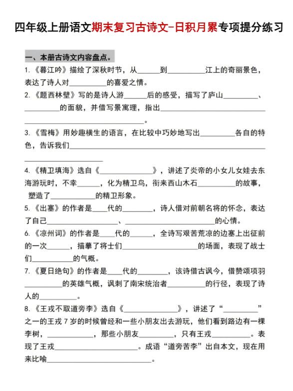 四年级上语文期末复习古诗文日积月累专项提分练习.pdf