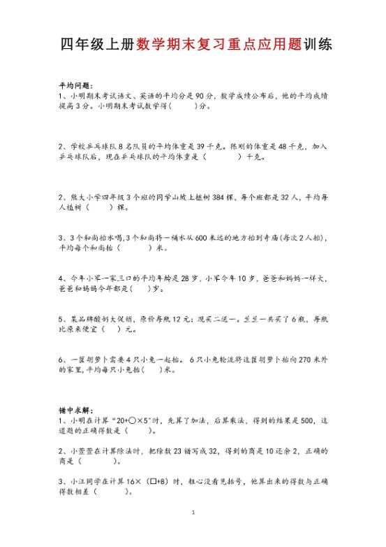 四年级上数学期末复习重点应用题训练