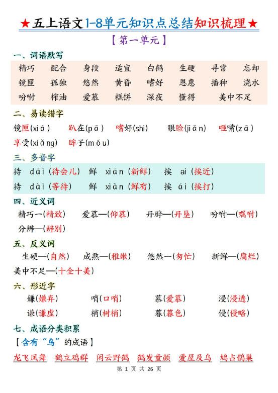 五年级上语文1-8单元知识点总结知识梳理