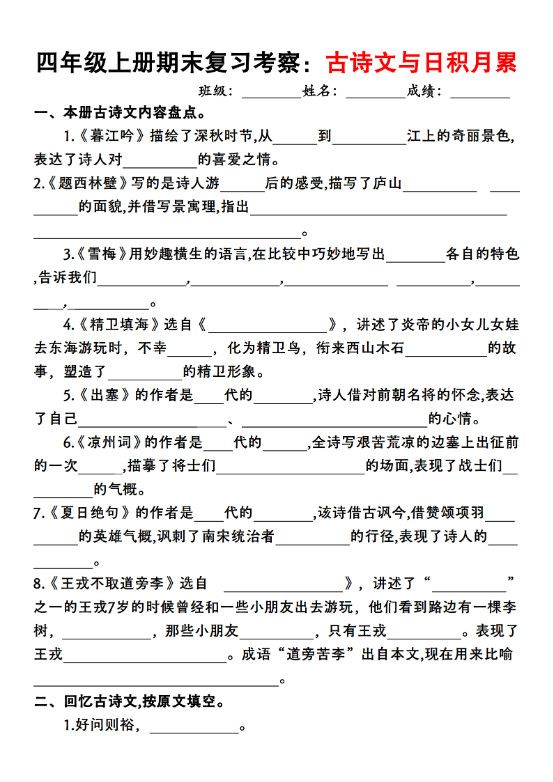 四上语文期末复习考察：古诗文与日积月累.pdf