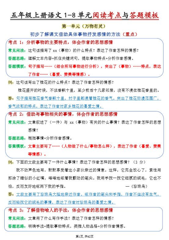 五年级上语文1-8单元阅读考点与答题模板