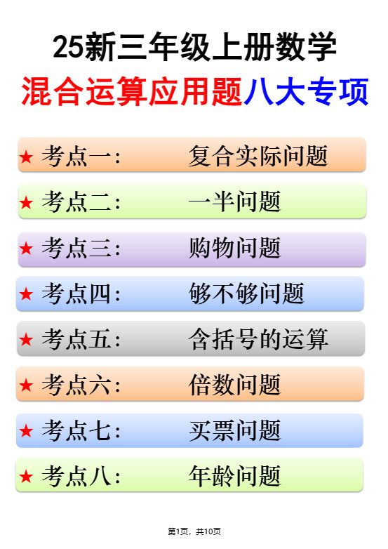 25新三上数学混合运算应用题八大专项（含答案10页）.pdf