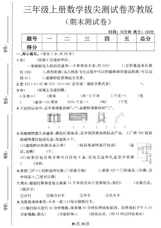 三年级上数学期末拔尖测试卷5《苏教版》.pdf