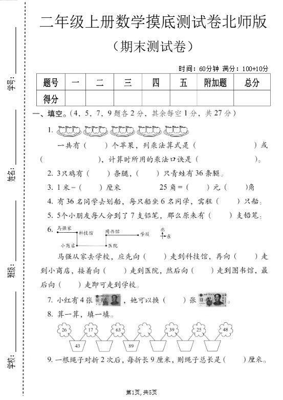 二年级上数学期末摸底测试卷3《北师版》.pdf