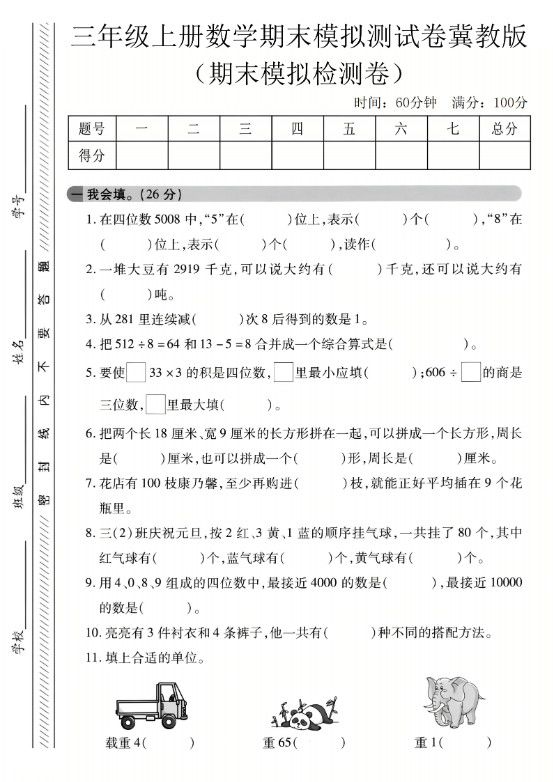 三年级上数学期末模拟检测卷3《冀教版》.pdf