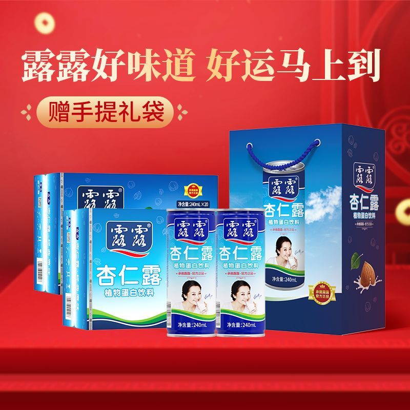(两箱)露露杏仁露经典240ml*20罐*2箱送礼袋植物蛋白饮料中秋送礼