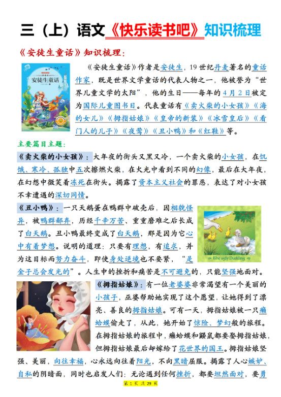 新三年级上册语文《快乐读书吧知识梳理》（含答案29页）.pdf