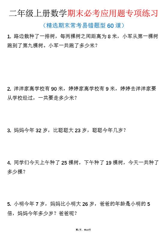 二年级上数学期末必考应用题专项练习.pdf