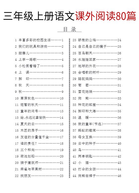 三上语文课外阅读80篇（含答案108页）.pdf