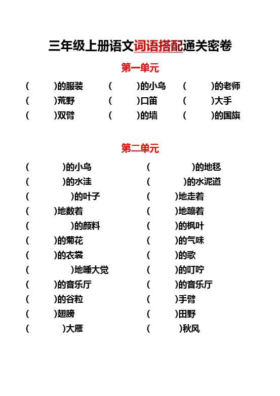 三年级上语文单元词语搭配.pdf