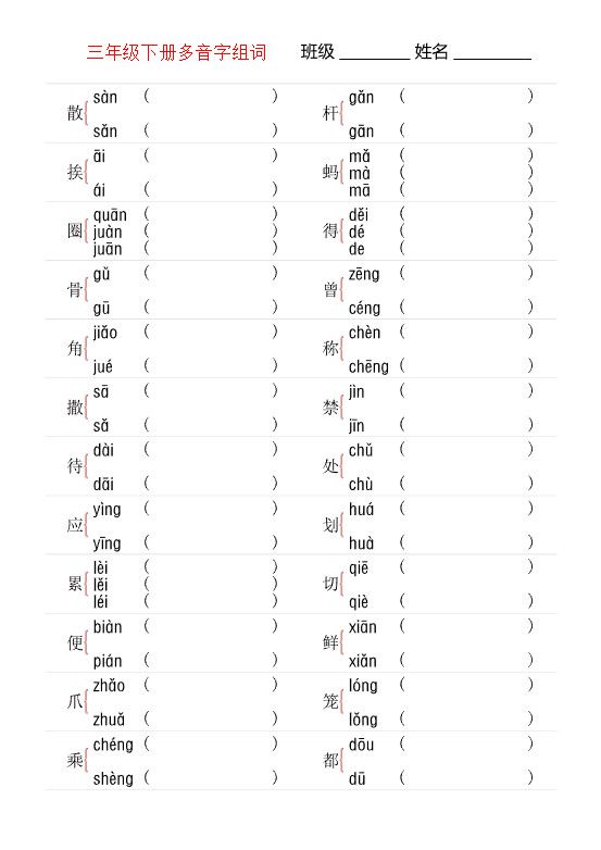 【多音字专项训练】三下语文.pdf