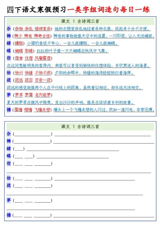四年级下语文预习一类字组词造句.pdf