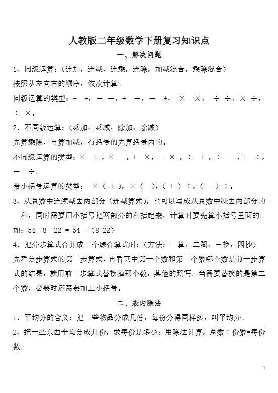 二下人教数学总复习知识点归纳整理.pdf