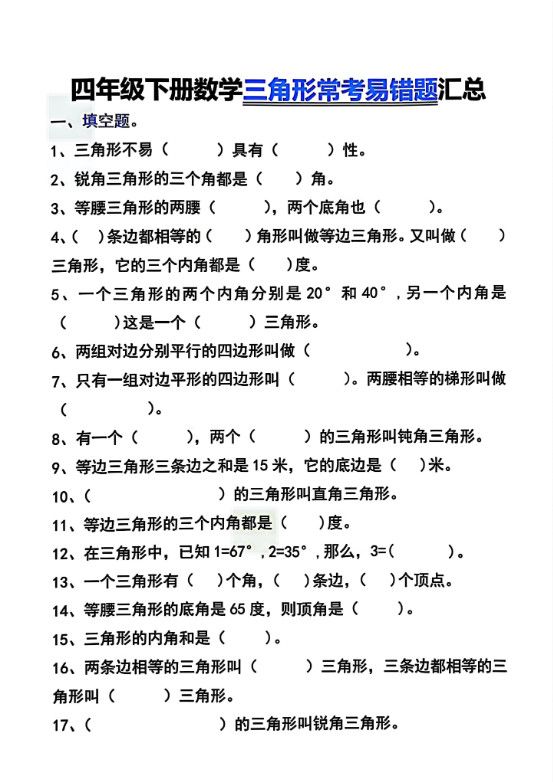 四年级下数学三角形常考易错题汇总.pdf