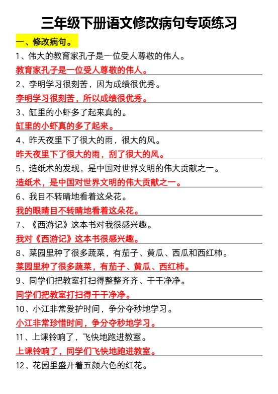三年级下册语文修改病句专项练习.pdf