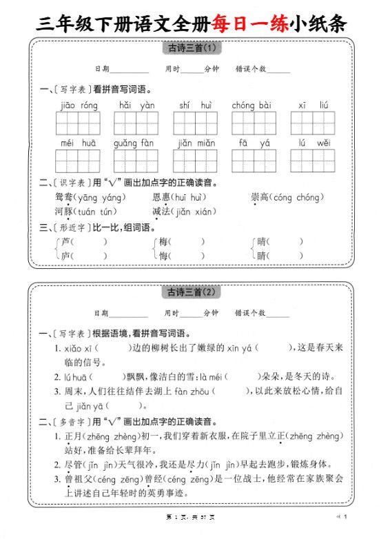 三下语文全册每日一练小纸条（含答案57页）.pdf