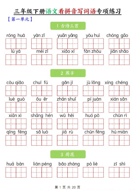 三下语文看拼音写词语专项练习20页.pdf