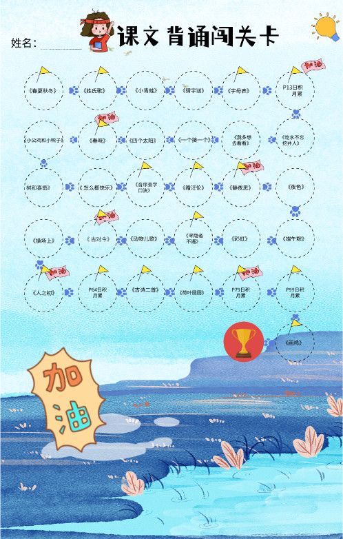 一年级（下册）课文背诵闯关表-蓝色.pdf