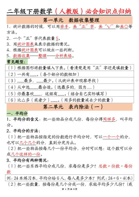 二下数学【人教版】必会【知识点】归纳总结6页.pdf