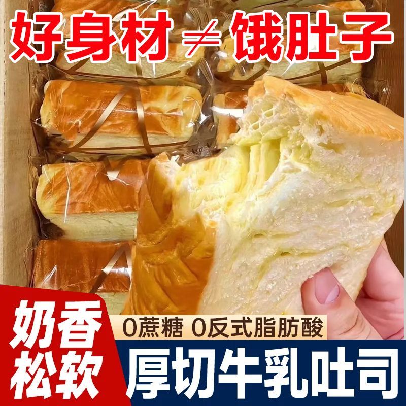 【低脂0蔗糖】牛乳厚切吐司面包超软奶香早餐代餐一整箱新鲜日期