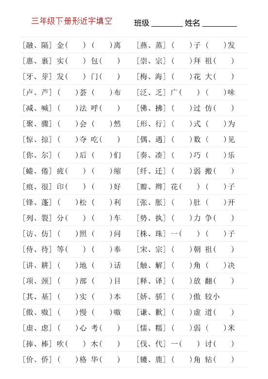 三年级下语文形近字专项练习.pdf