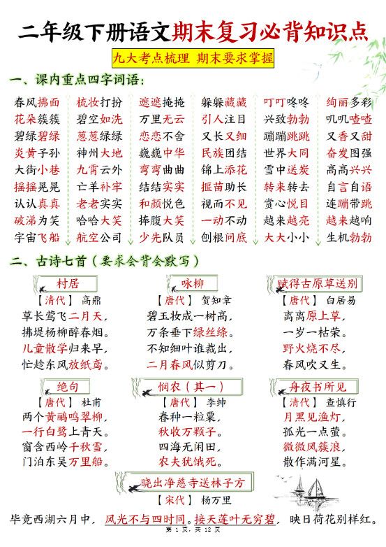 二下语文期末复习必背知识点九大考点梳理12页.pdf