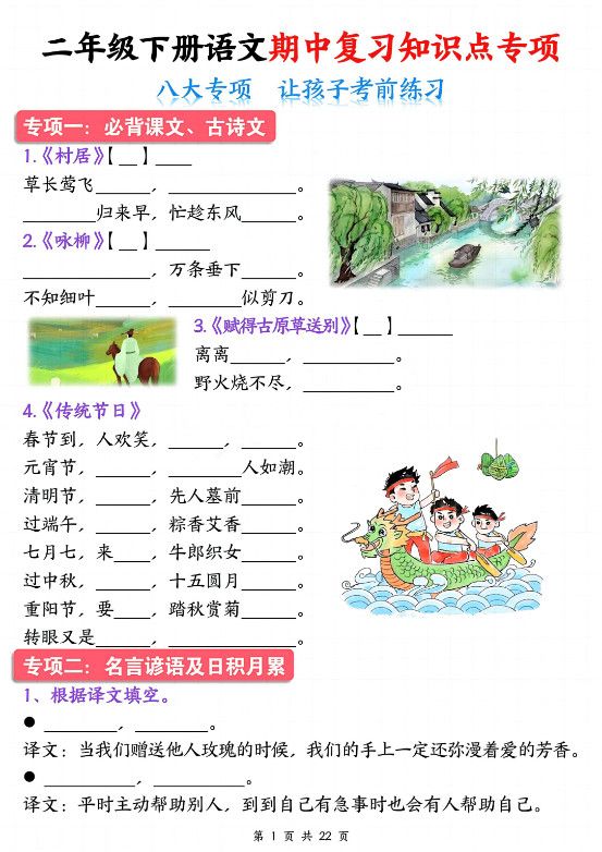二下语文期中复习八大专项知识点专项（空白+答案22页）.pdf