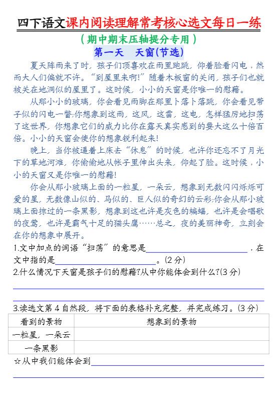 【课内阅读理解-常考核心选文每日一练（含答案26页）】四下语文.pdf