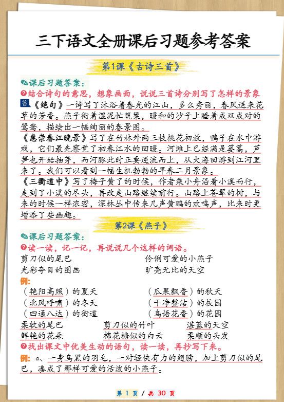 三下语文全册课后习题参考答案30页.pdf