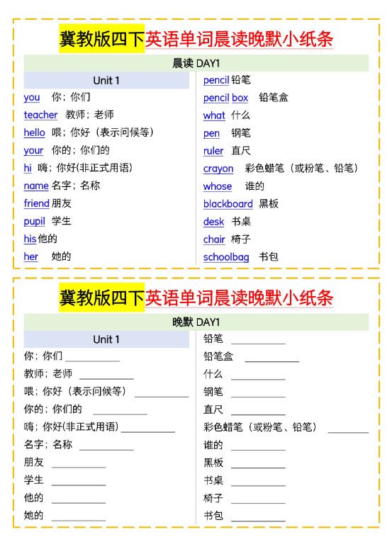 四下英语冀教单词晨读晚默小纸条.pdf