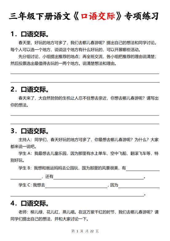 三下语文《口语交际》专项练习（含答案22页）.pdf