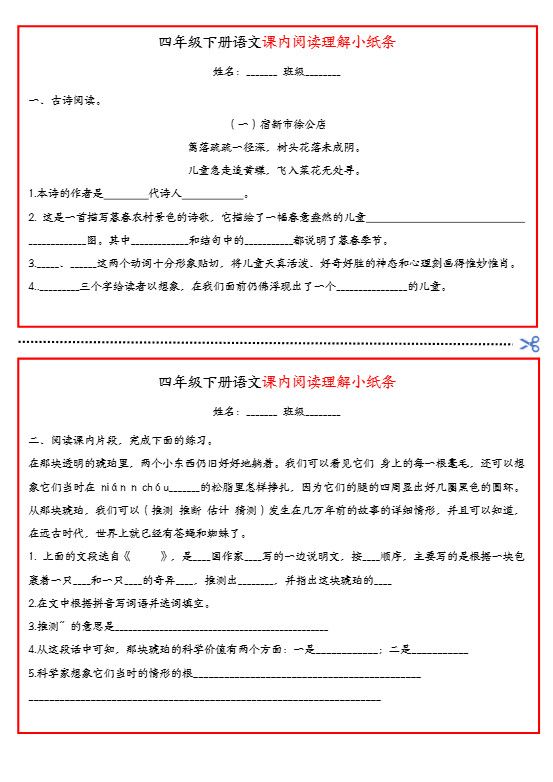 四年级下册语文课内阅读理解小纸条.pdf