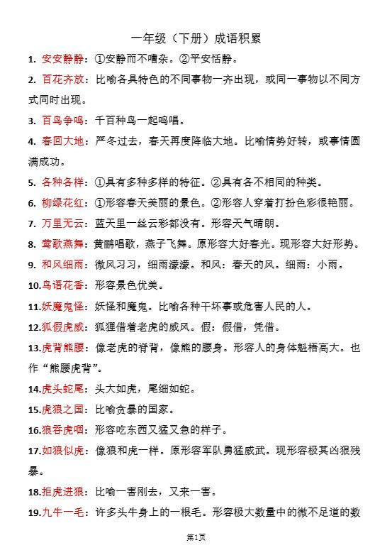 一年级（下册）成语积累.pdf