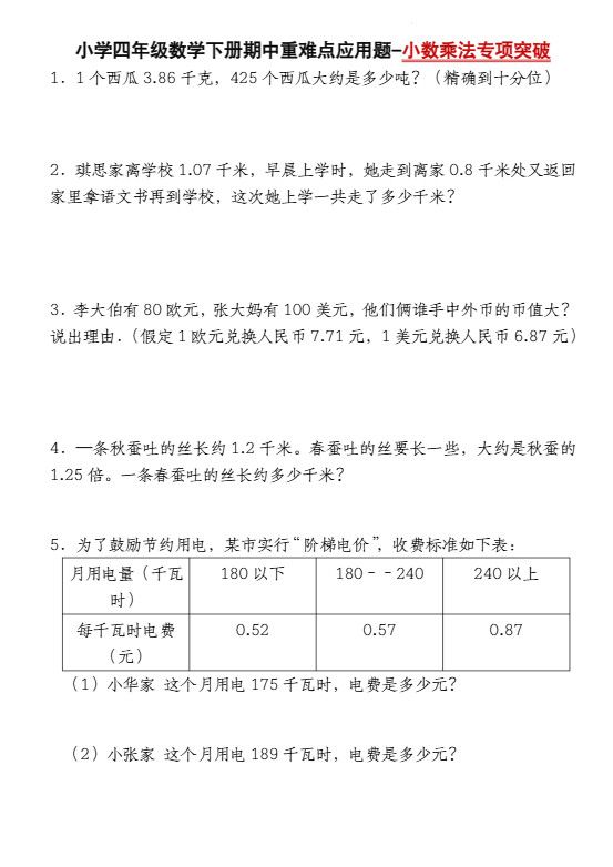 四下数学【北师大版】【期中重难点应用题-小数乘法专项突破-空白】(4).pdf