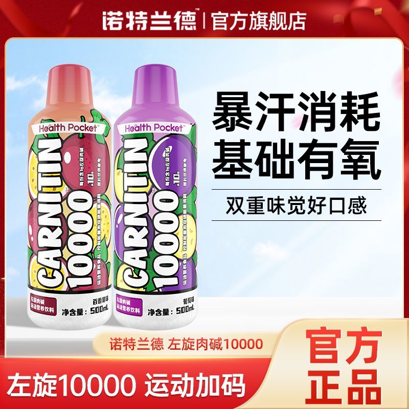 诺特兰德左旋肉碱1万健身运动1w左旋右减10000液体饮料500ml懒人