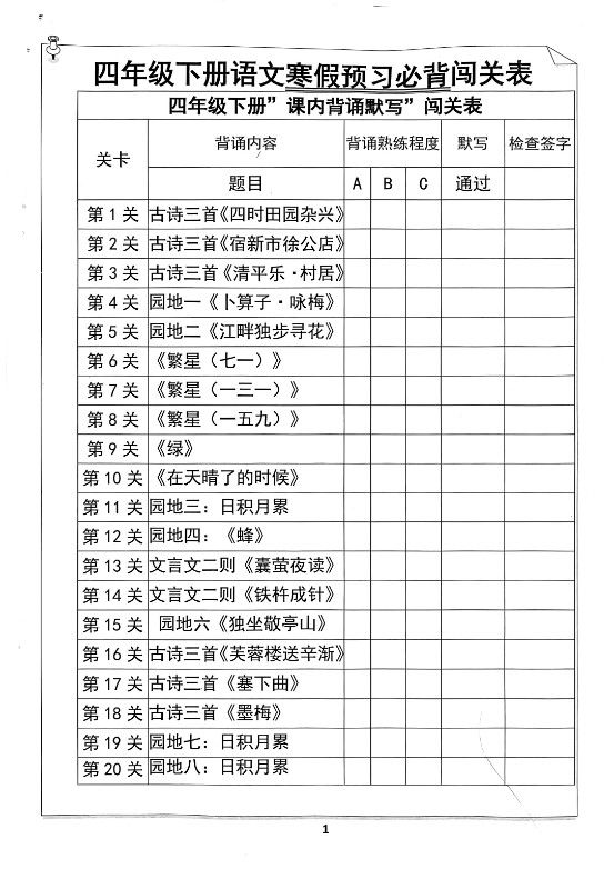 四年级下册语文寒假预习必背闯关表.pdf