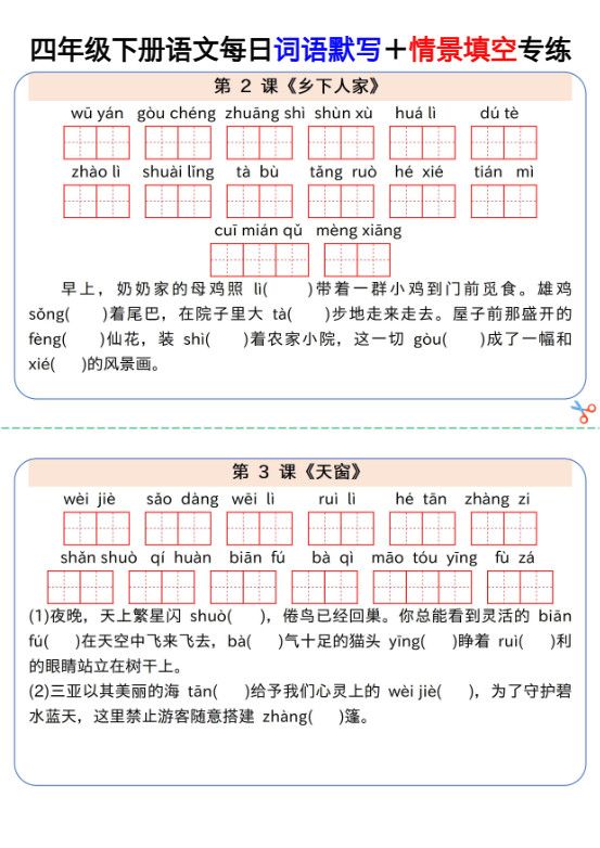 【每日词语默写＋情景填空专练】四下语文.pdf