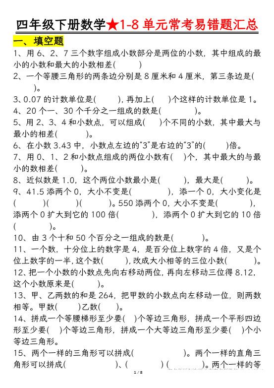 四下数学【常考易错题汇总(逢考必出）空白+答案】.pdf