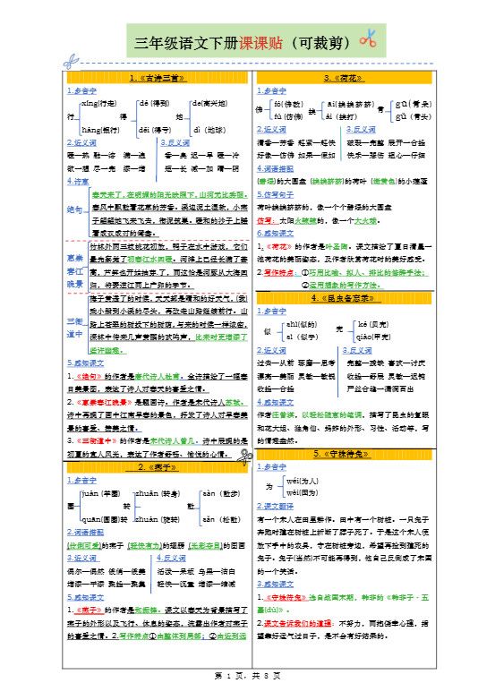三下语文全册彩色版课课贴（1-28课）8页.pdf