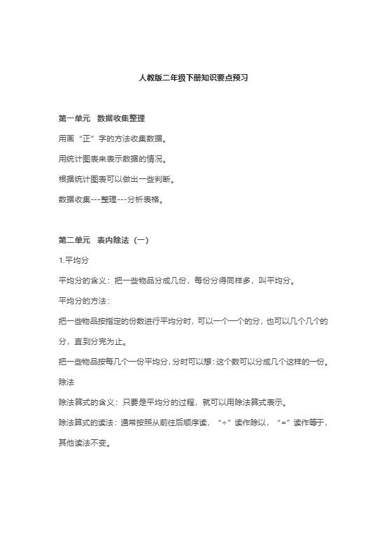 二年级下册数学人教版知识要点汇总.pdf