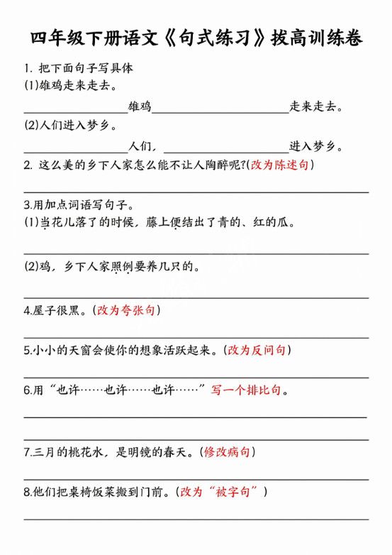 四年级下语文句式练习拔高训练卷.pdf