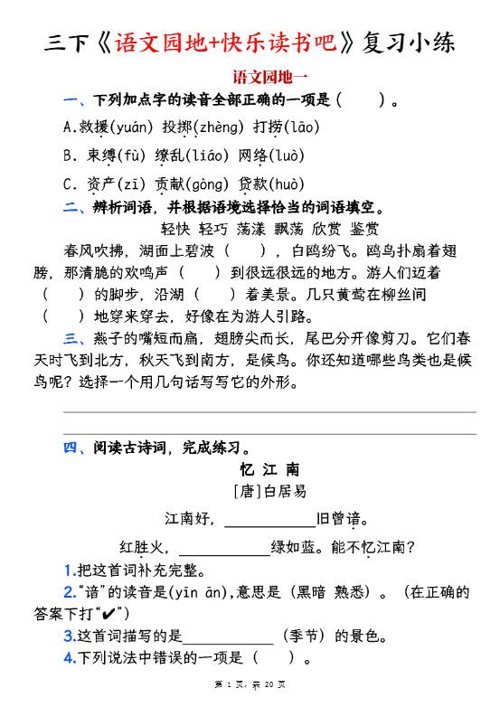 三下《语文园地+快乐读书吧》复习小练（含答案20页）.pdf