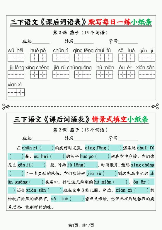 三下语文《课后词语表》默写+情景式填空小纸条（含答案35页）.pdf