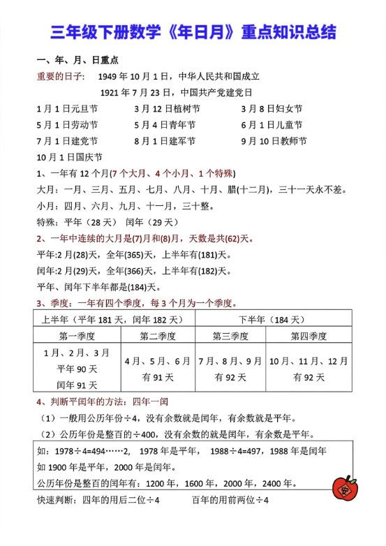 三年级下册数学《年日月》知识点汇总.pdf