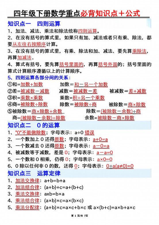 25年四年级下册数学重点必背知识点十公式.pdf