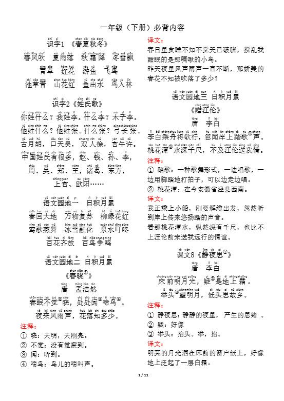 一年级（下册）背诵默写（古诗+课文+日积月累）.pdf